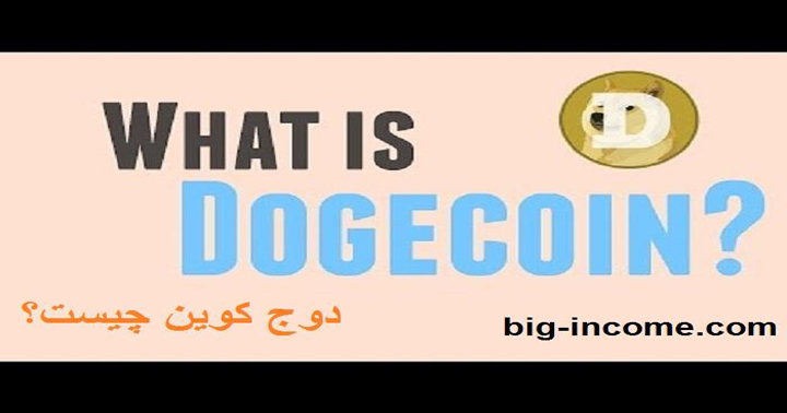 Dogecoin چیست