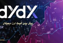 آینده ارز DYDX چگونه خواهد بود؟