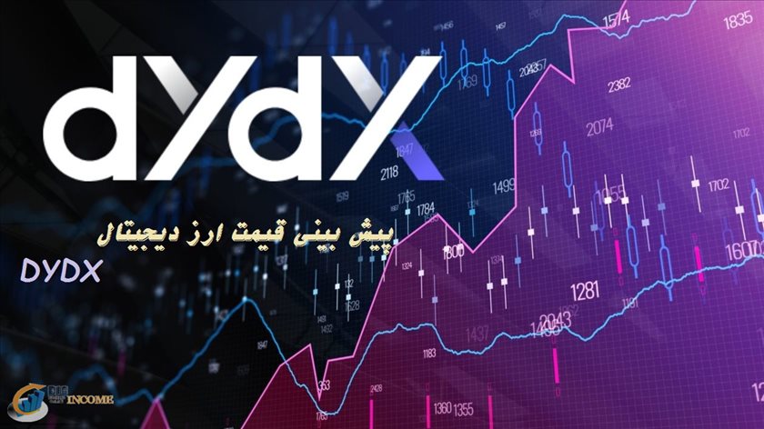 آینده ارز DYDX چگونه خواهد بود؟