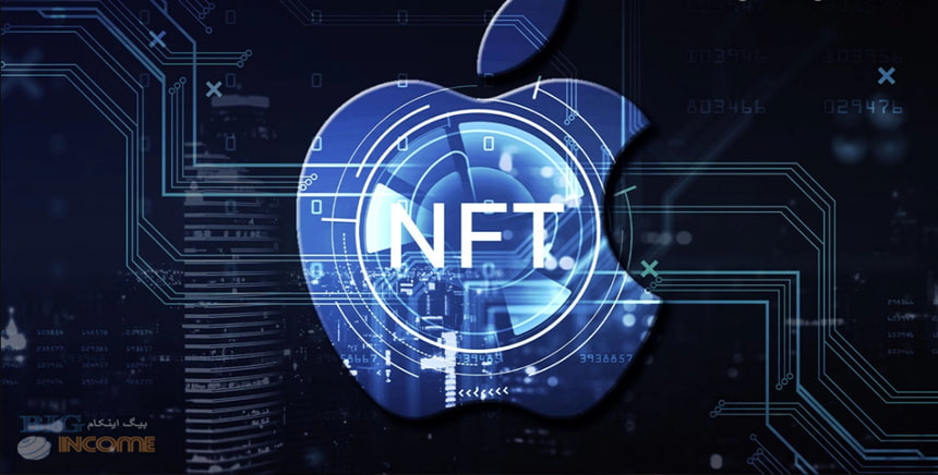 ممنوعیت NFTها در اپل