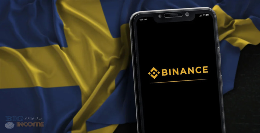 مجوز بایننس در سوئد