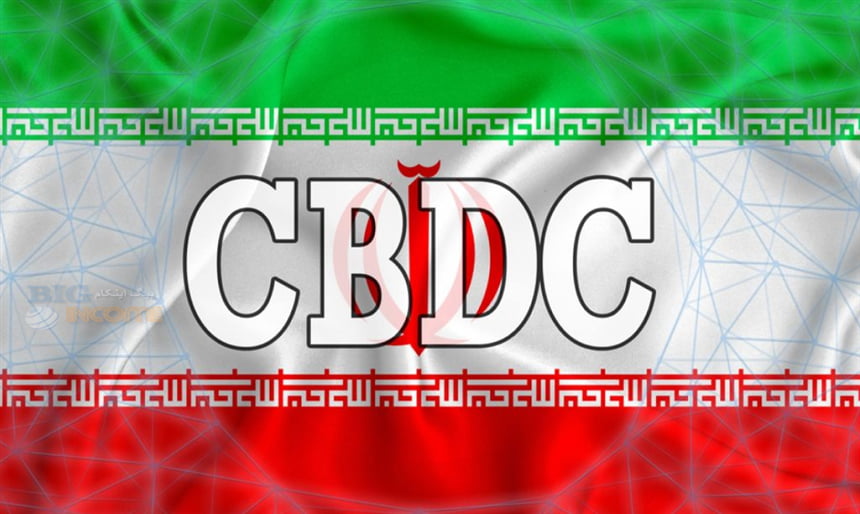 توسعه CBDC ایران