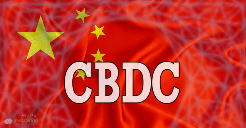 استفاده چین از CBDCها برای پرداخت