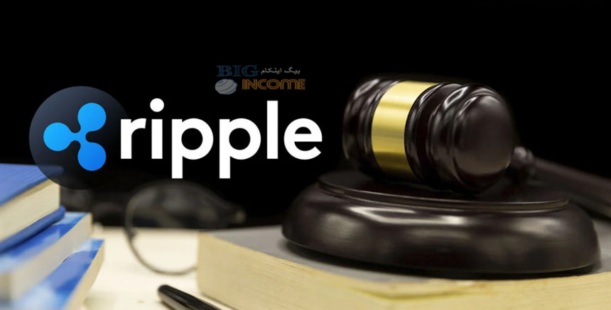 انتظارات از حکم نهایی در پرونده ریپل و SEC