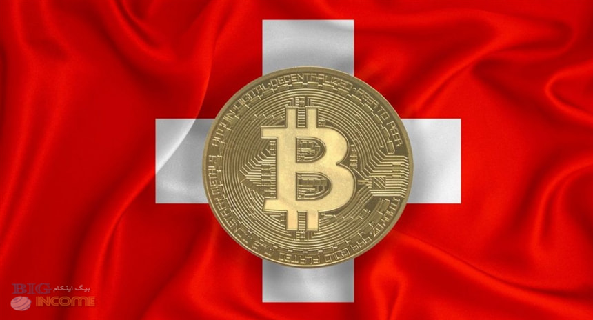 روند خوب سوئیس در پذیرش بیت کوین