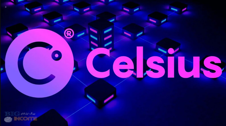 مشخص شدن بدهی ها و دارایی های سلسیوس