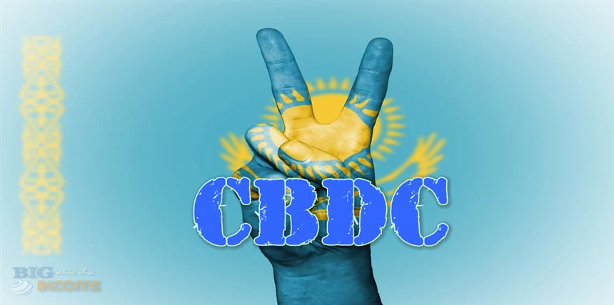 نظارت و اجرای CBDC در قزاقستان