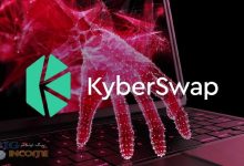 هک شدن میلیون دلاری صرافی KyberSwap