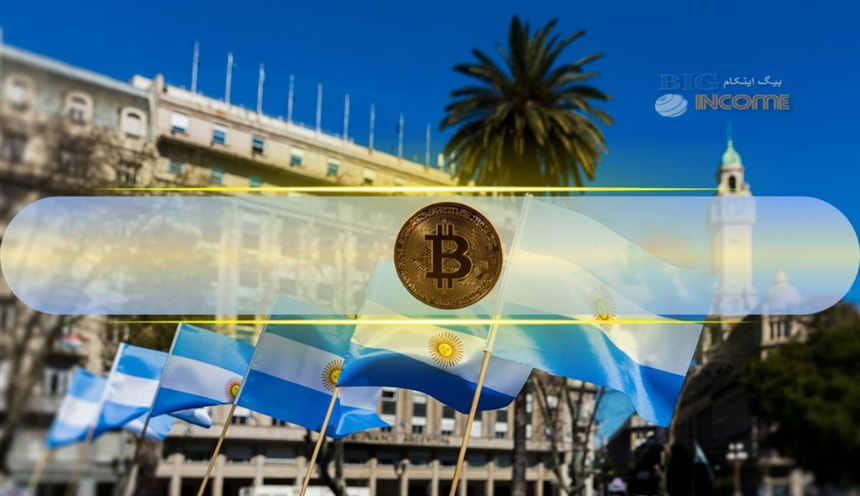 پذیرش پرداخت ها در آرژانتین با بیت کوین