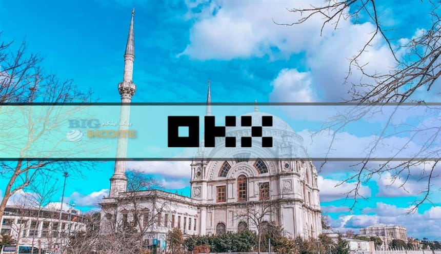 راه اندازی خدمات OKX در ترکیه