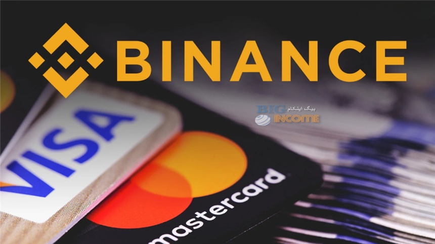 خرید رمزارز با ویزا و مسترکارت در بایننس