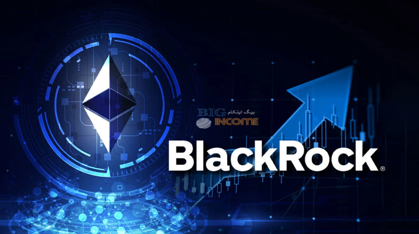 سرمایه گذاری پرطرفدار در ETF اسپات اتریوم بلک راک