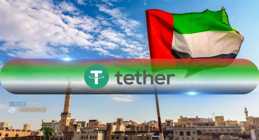 تتر برای راه اندازی استیبل کوین جدید متصل به درهم