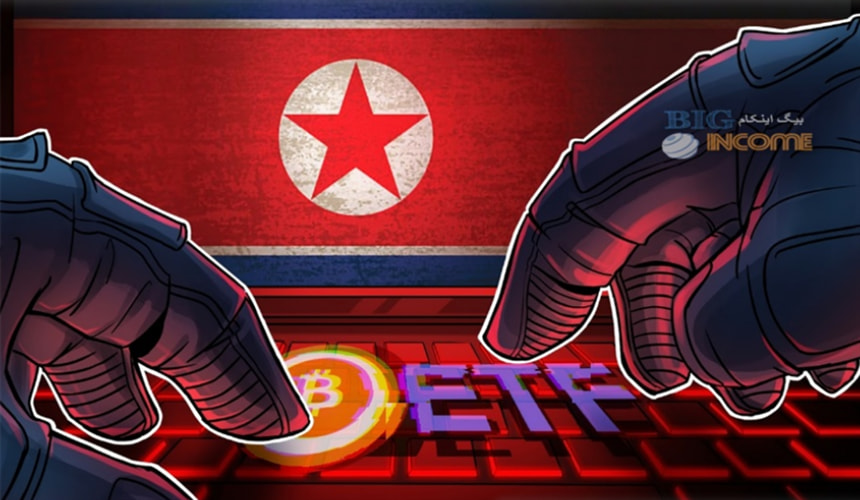 احتمال گیر افتادن ETFهای بیت کوین در دام هکرهای کره شمالی