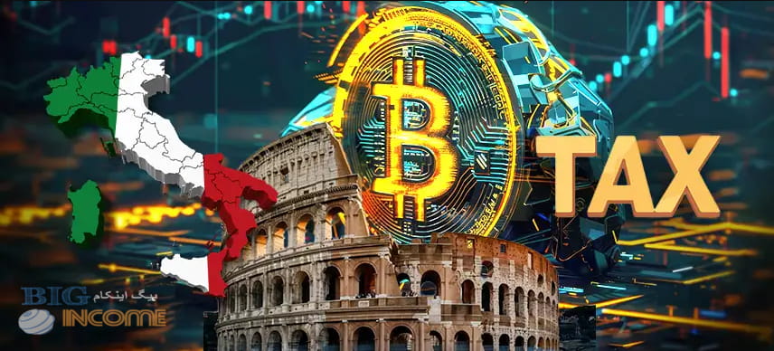 افزایش مالیات بیت کوین و رمزارزها در ایتالیا