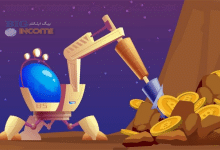 روش های استخراج ارز دیجیتال